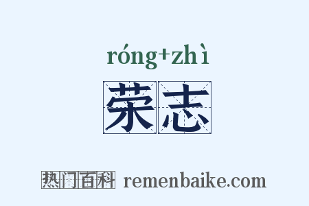 荣志是什么意思的图片